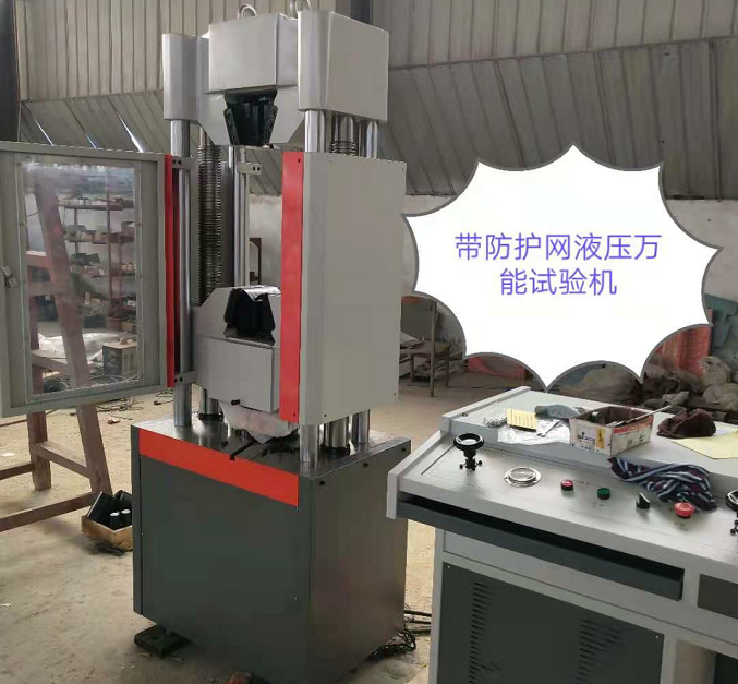 防護網(wǎng)、WAW-600E自動控制萬能試驗機性價比高