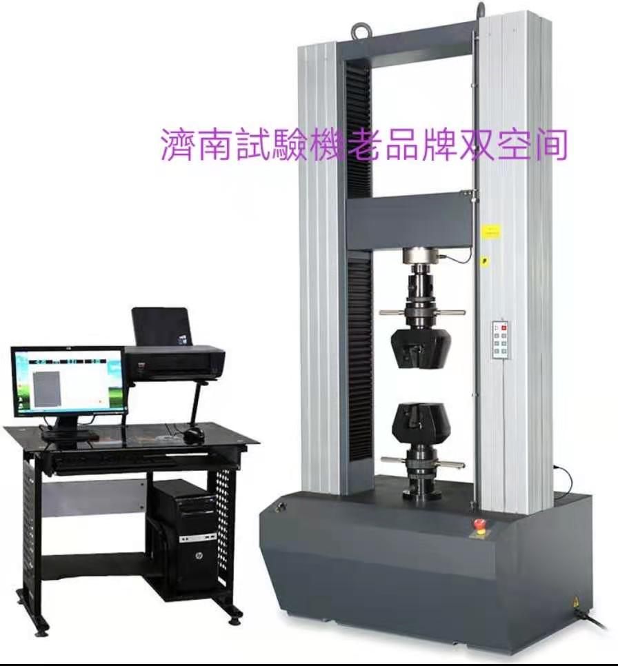 濟(jì)南試驗(yàn)機(jī)廠老品牌、雙空間電子萬能拉力試驗(yàn)機(jī)服務(wù)周到